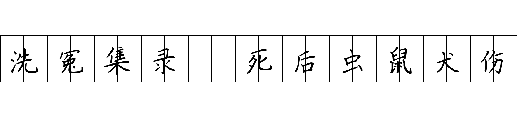 洗冤集录 死后虫鼠犬伤